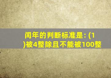 闰年的判断标准是: (1)被4整除且不能被100整